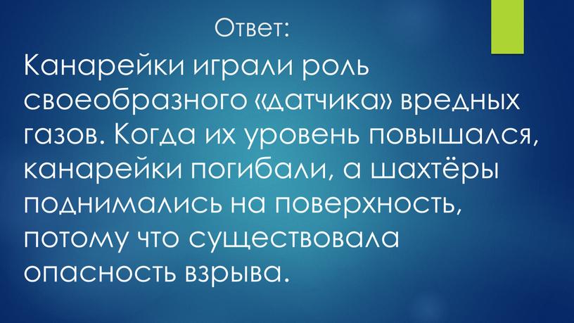 Ответ: Канарейки играли роль своеобразного «датчика» вредных газов