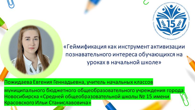 Геймификация как инструмент активизации познавательного интереса обучающихся на уроках в начальной школе»