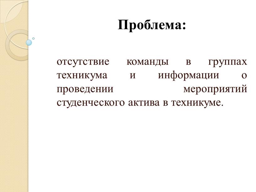 Проблема: отсутствие команды в группах техникума и информации о проведении мероприятий студенческого актива в техникуме