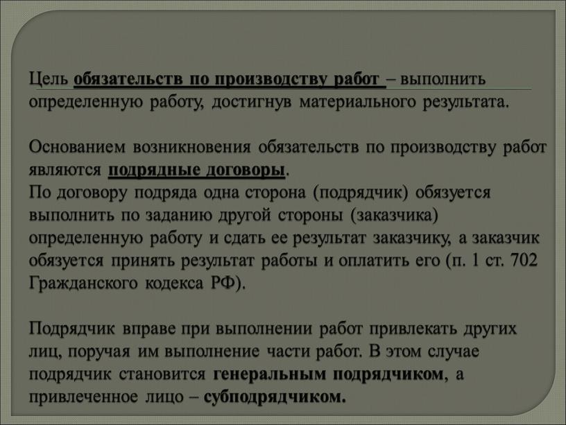 Цель обязательств по производству работ – выполнить определенную работу, достигнув материального результата