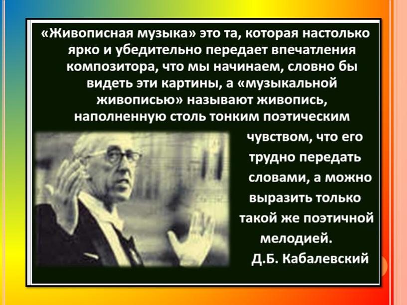 Презентация по музыке на тему "Что роднит музыку с изобразительным искусством"