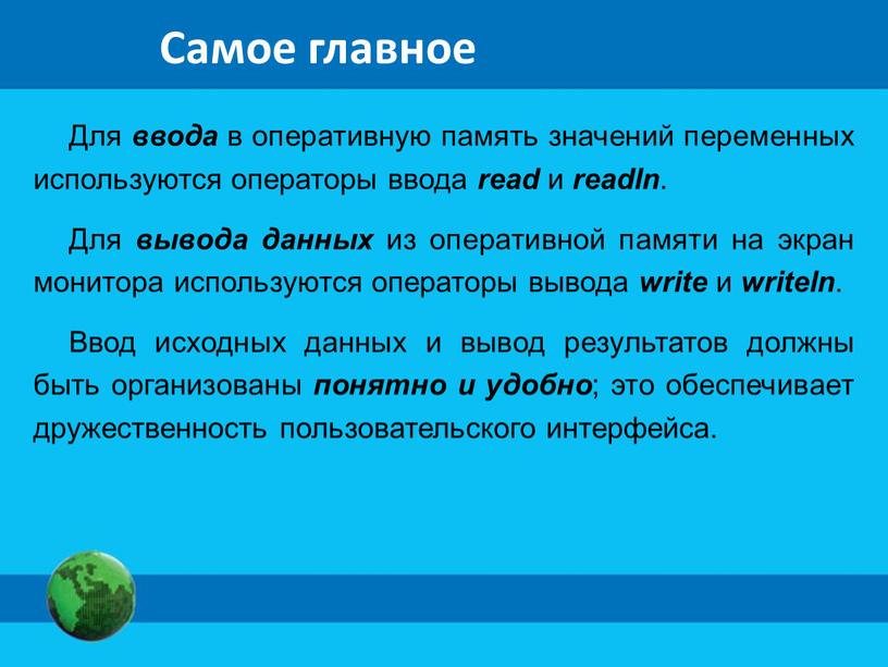 Самое главное Для ввода в оперативную память значений переменных используются операторы ввода read и readln