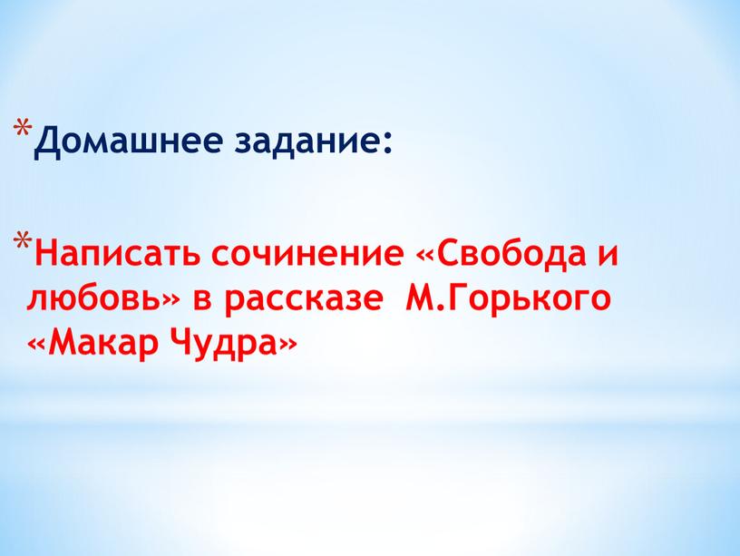 Домашнее задание: Написать сочинение «Свобода и любовь» в рассказе