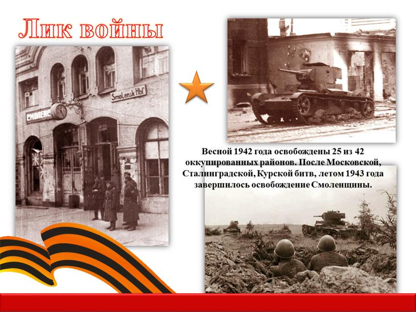 Лик войны Весной 1942 года освобождены 25 из 42 оккупированных районов