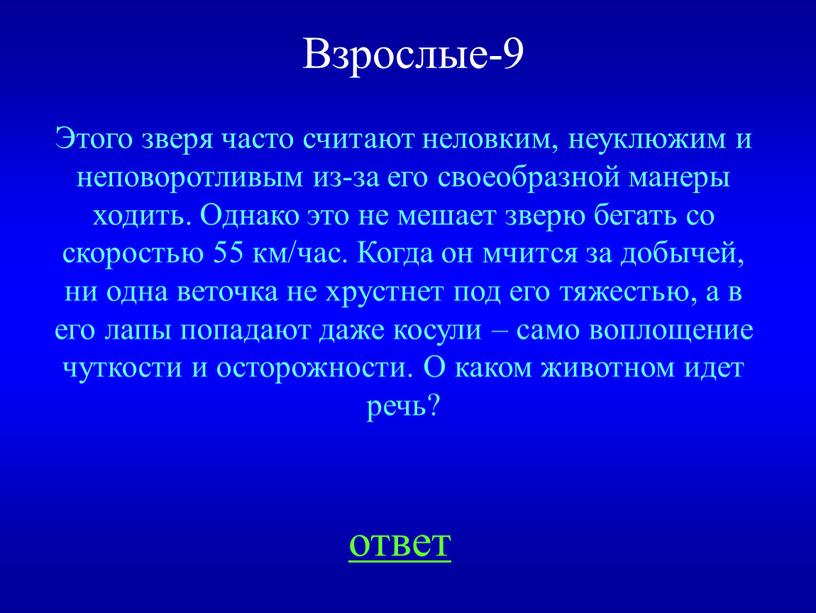 Этого зверя часто считают неловким, неуклюжим и неповоротливым из-за его своеобразной манеры ходить