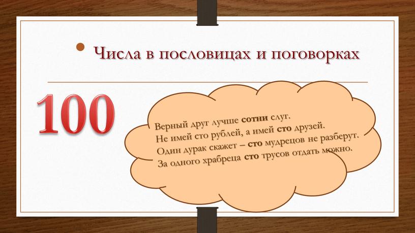 Числа в пословицах и поговорках 100