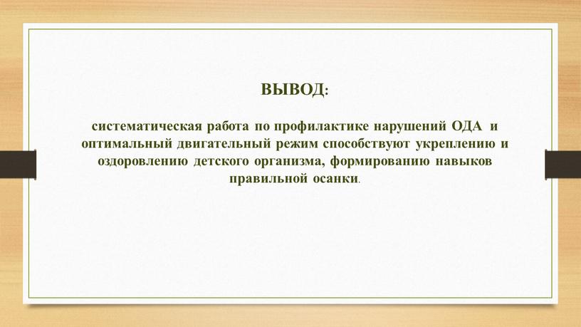 ВЫВОД: систематическая работа по профилактике нарушений