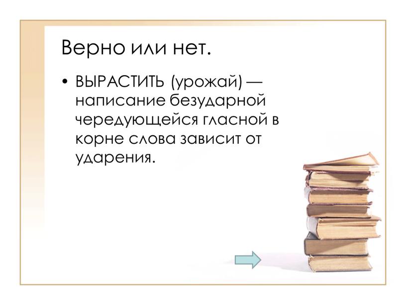 Верно или нет. ВЫРАСТИТЬ (урожай) — написание безударной чередующейся гласной в корне слова зависит от ударения