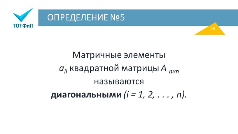 ОПРЕДЕЛЕНИЕ №5 Матричные элементы aii квадратной матрицы