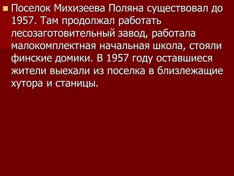 Поселок Михизеева Поляна существовал до 1957