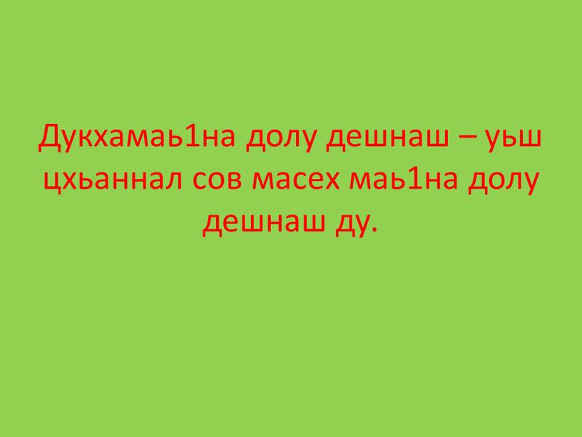 Дукхамаь1на долу дешнаш – уьш цхьаннал сов масех маь1на долу дешнаш ду