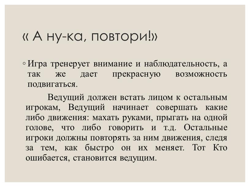 А ну-ка, повтори!» Игра тренерует внимание и наблюдательность, а так же дает прекрасную возможность подвигаться