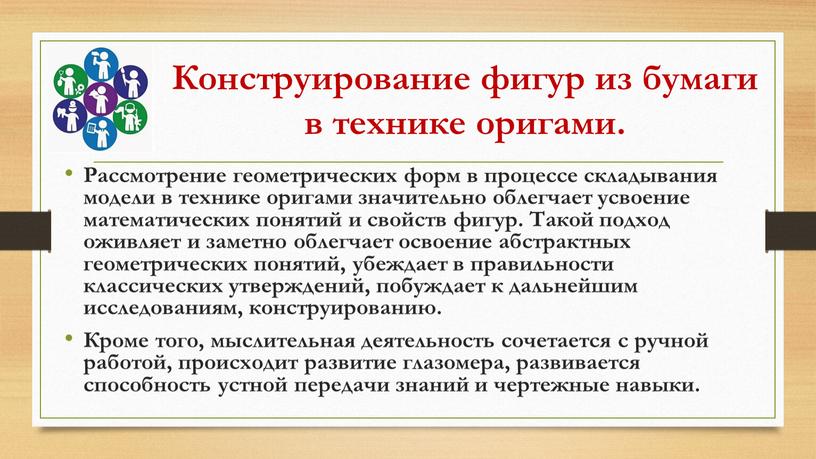 Рассмотрение геометрических форм в процессе складывания модели в технике оригами значительно облегчает усвоение математических понятий и свойств фигур