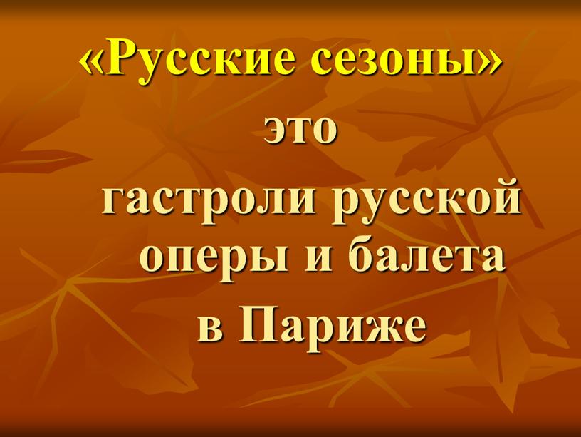 Русские сезоны» это гастроли русской оперы и балета в