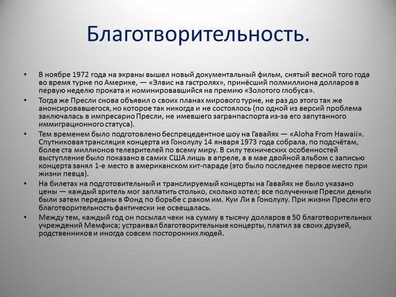 Благотворительность. В ноябре 1972 года на экраны вышел новый документальный фильм, снятый весной того года во время турне по