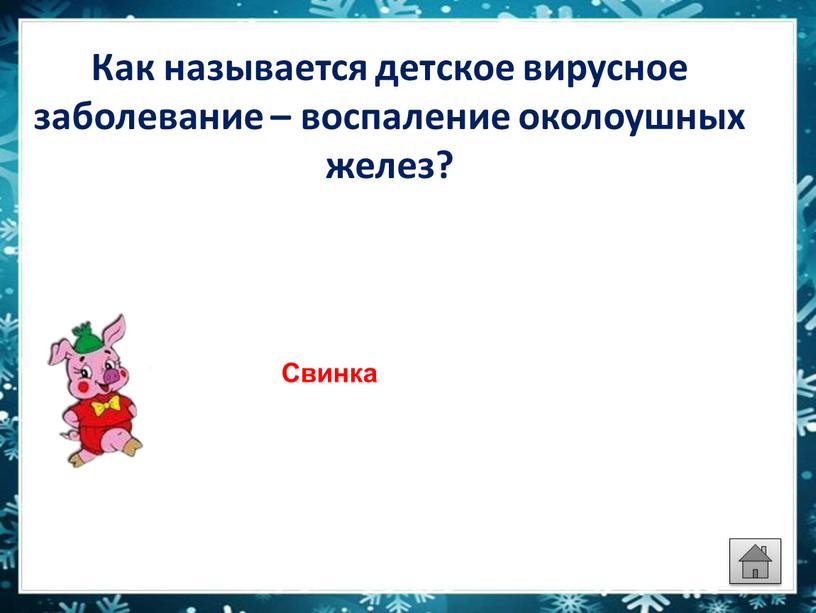 Как называется детское вирусное заболевание – воспаление околоушных желез?