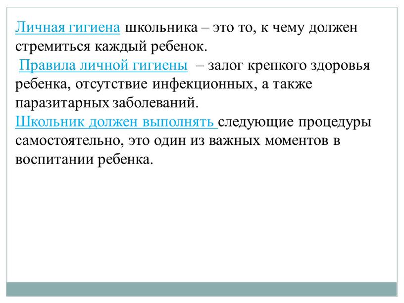 Личная гигиена школьника – это то, к чему должен стремиться каждый ребенок