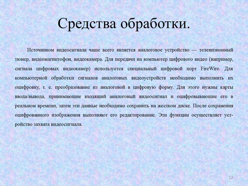 Средства обработки. Источником видеосигнала чаще всего является аналоговое уст­ройство — телевизионный тюнер, видеомагнитофон, видеокаме­ра