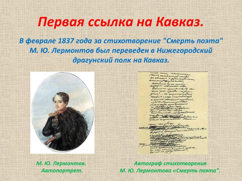 Первая ссылка на Кавказ. В феврале 1837 года за стихотворение "Смерть поэта"