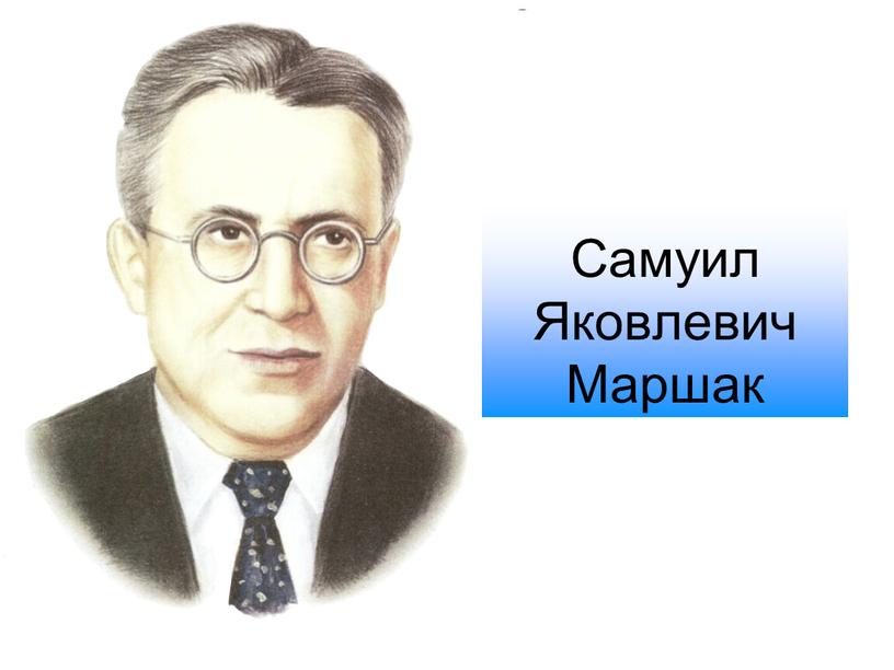 Самуил Яковлевич Маршак