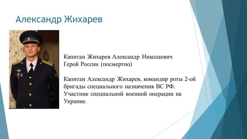 Александр Жихарев Капитан Жихарев