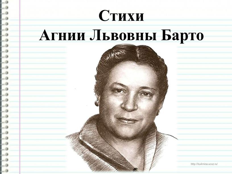 Стихи Агнии Львовны Барто