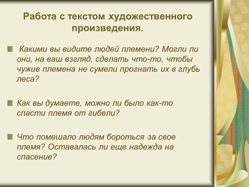 Работа с текстом художественного произведения