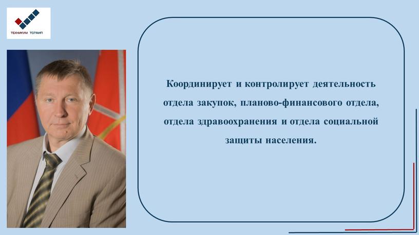 Координирует и контролирует деятельность отдела закупок, планово-финансового отдела, отдела здравоохранения и отдела социальной защиты населения