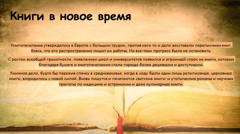 Книги в новое время Книгопечатание утверждалось в