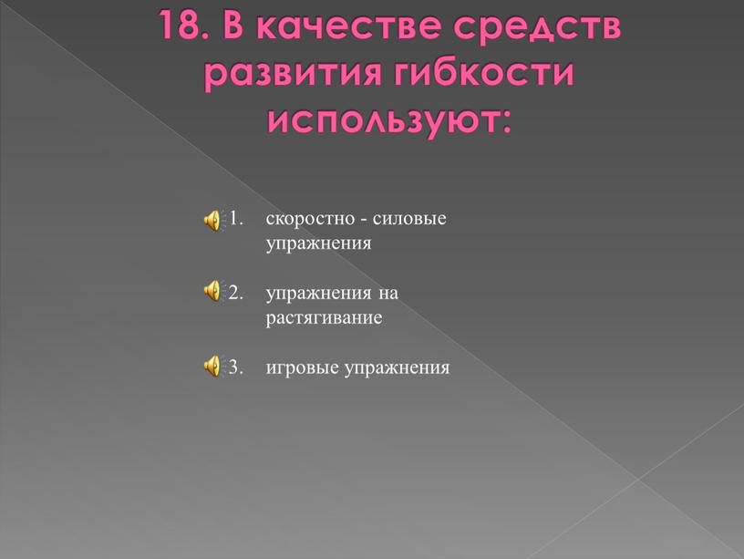 В качестве средств развития гибкости используют: скоростно - силовые упражнения упражнения на растягивание игровые упражнения