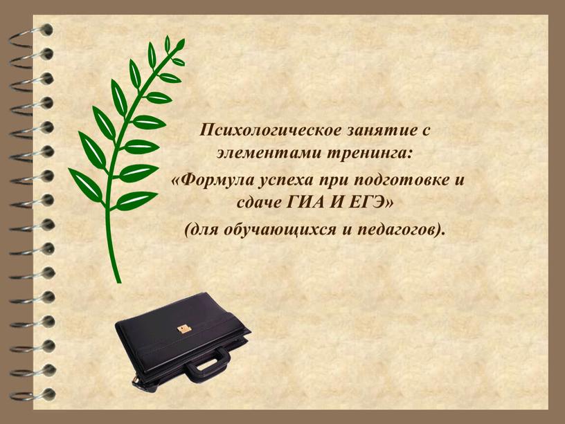 Психологическое занятие с элементами тренинга: «Формула успеха при подготовке и сдаче