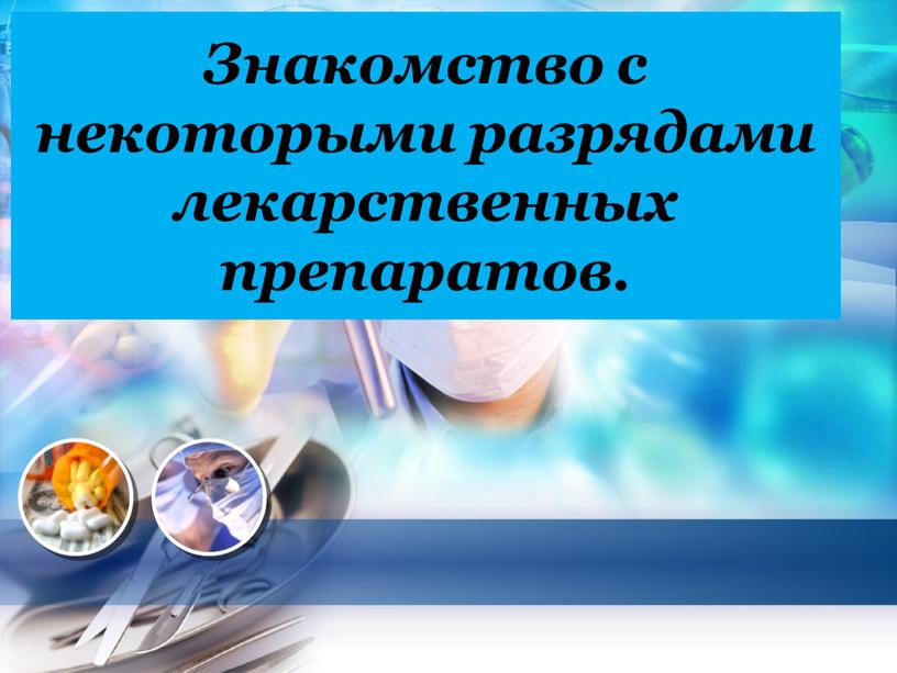 Знакомство с некоторыми разрядами лекарственных препаратов