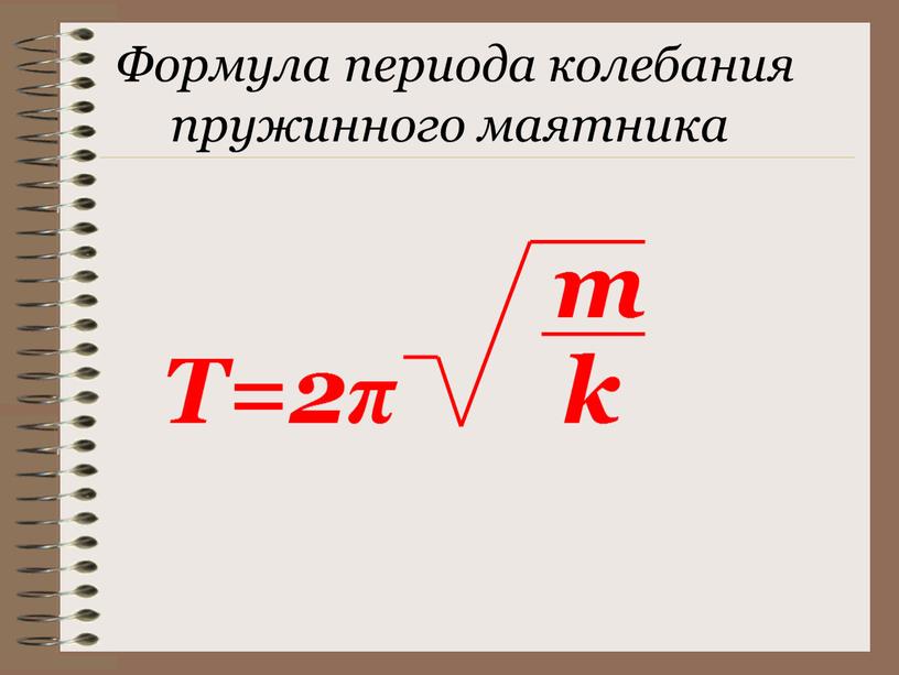 Формула периода колебания пружинного маятника