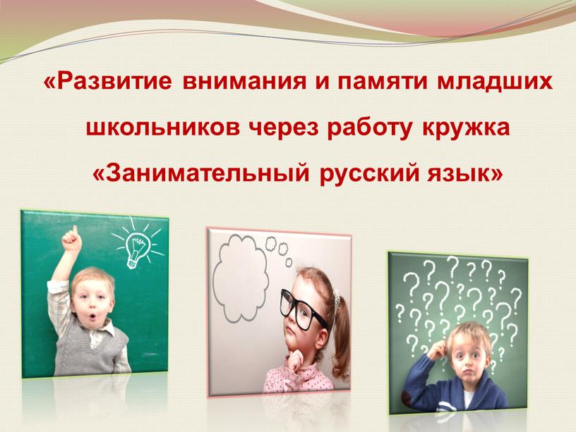 Развитие внимания и памяти младших школьников через работу кружка «Занимательный русский язык»