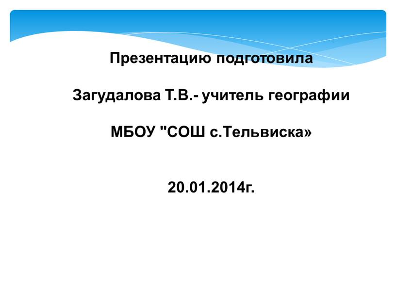 Презентацию подготовила Загудалова