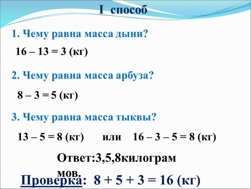 Чему равна масса дыни? 16 – 13 = 3 (кг) 2