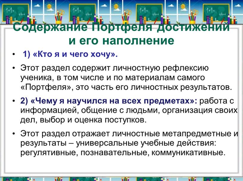 Содержание Портфеля достижений и его наполнение 1) «Кто я и чего хочу»