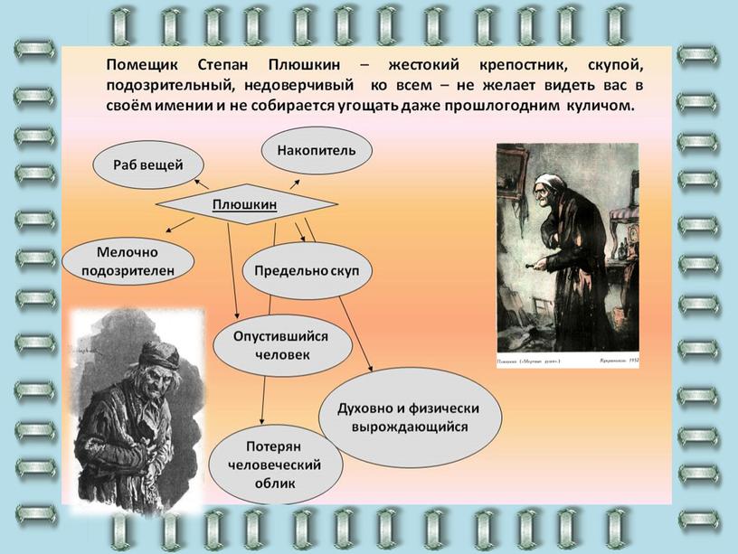 Презентация к уроку литературы в 9 классе "Образы помещиков. Плюшкин"