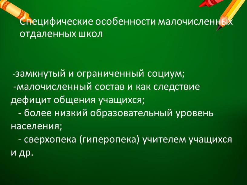 Специфические особенности малочисленных отдаленных школ -замкнутый и ограниченный социум; -малочисленный состав и как следствие дефицит общения учащихся; - более низкий образовательный уровень населения; - сверхопека…