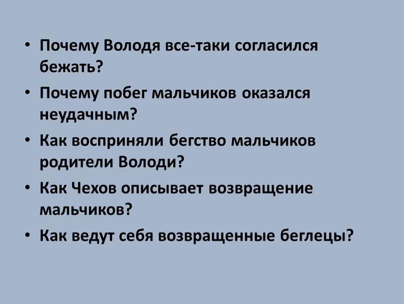 Почему Володя все-таки согласился бежать?