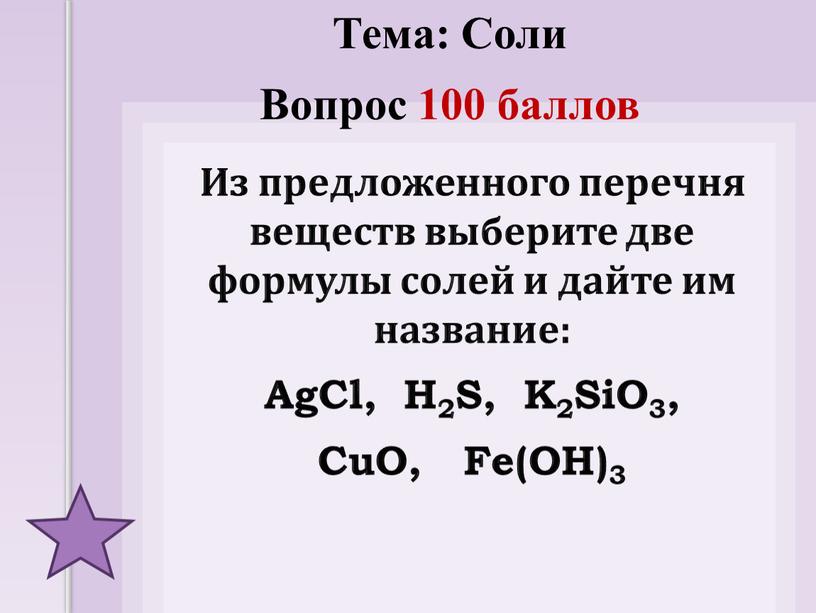 Из предложенного перечня веществ выберите две формулы солей и дайте им название: