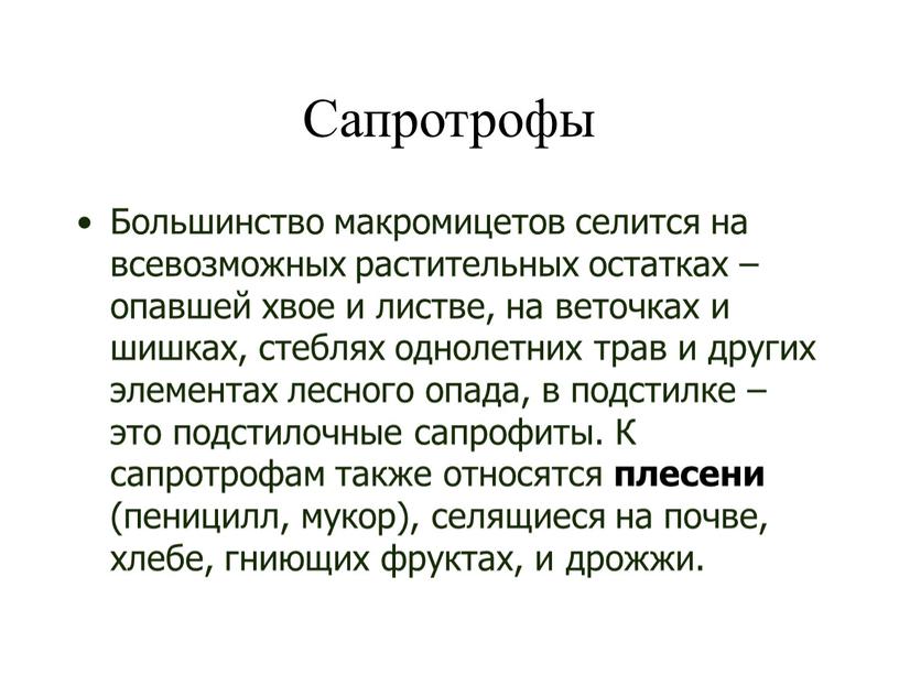 Сапротрофы Большинство макромицетов селится на всевозможных растительных остатках – опавшей хвое и листве, на веточках и шишках, стеблях однолетних трав и других элементах лесного опада,…