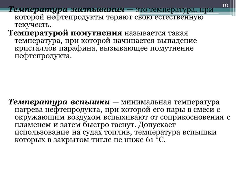 Температура застывания — это температура, при которой нефтепродукты теряют свою естественную текучесть