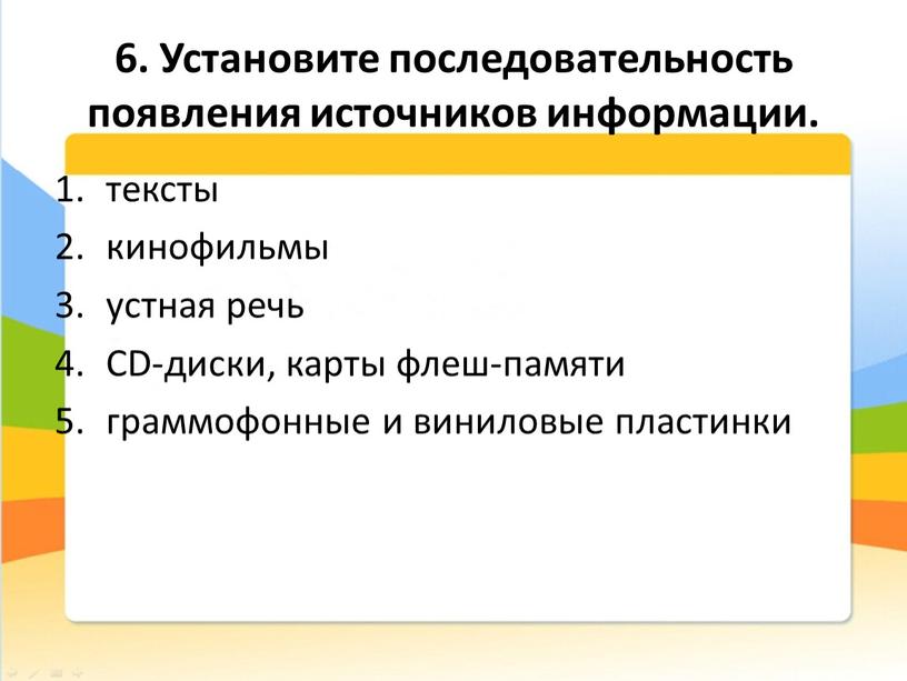 Установите последовательность появления источников информации