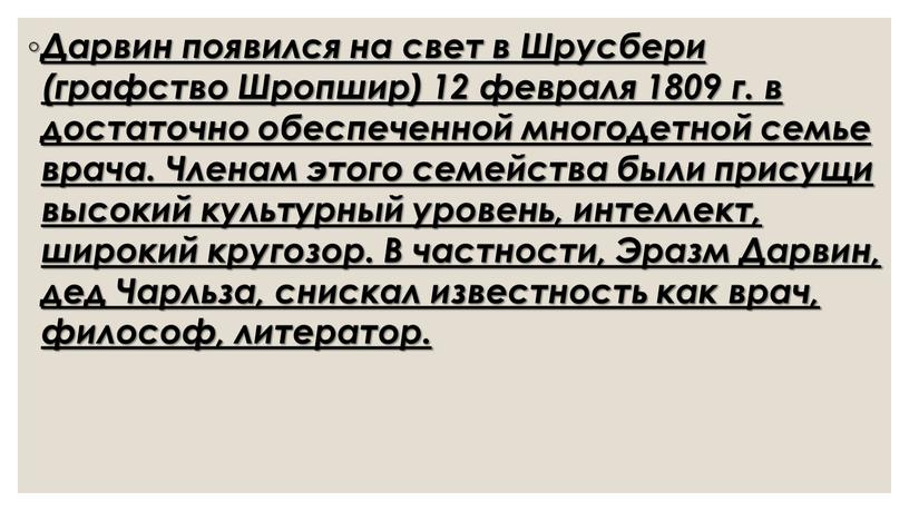 Дарвин появился на свет в Шрусбери (графство