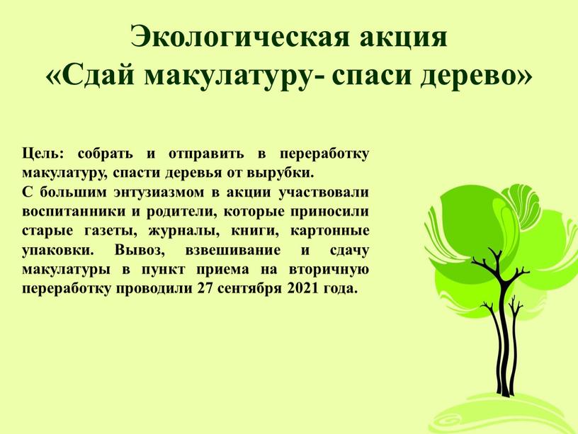 Экологическая акция «Сдай макулатуру- спаси дерево»