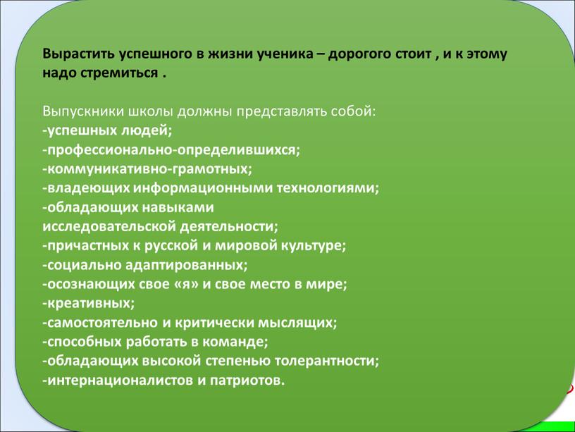 Вырастить успешного в жизни ученика – дорогого стоит , и к этому надо стремиться