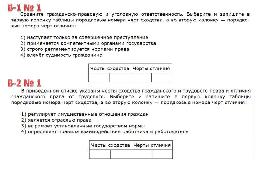 В-1 № 1 В-2 № 1