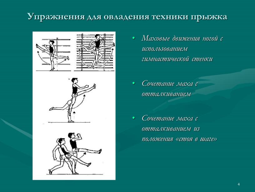 Упражнения для овладения техники прыжка