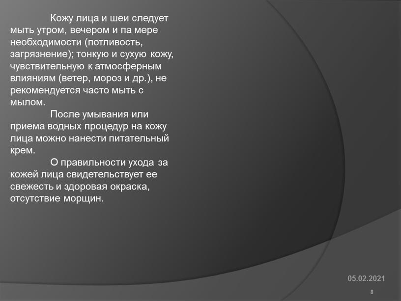 Кожу лица и шеи следует мыть утром, вечером и па мере необходимости (потливость, загрязнение); тонкую и сухую кожу, чувствительную к атмосферным влияниям (ветер, мороз и…